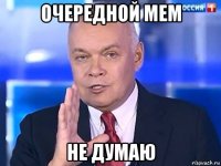 очередной мем не думаю