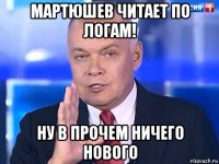 мартюшев читает по логам! ну в прочем ничего нового