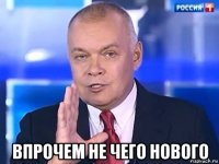  впрочем не чего нового