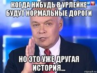 когда нибудь в урлейке будут нормальные дороги но это уже другая история...