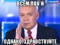 всем пох*й однако, здравствуйте