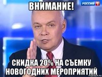 внимание! скидка 20% на съемку новогодних мероприятий