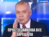  просто зайкова все зарешала