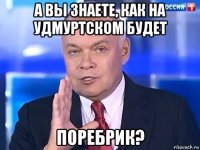 а вы знаете, как на удмуртском будет поребрик?