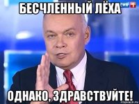 бесчленный лёха однако, здравствуйте!