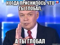 когда приснилось что ты глобал, а ты глобал