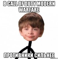 в call of duty modern warfare противники сильнее