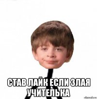  став лайк если злая учителька