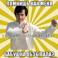 помнишь как меня бабушка обзывала?