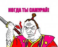 когда ты самурай!