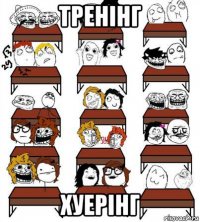 тренінг хуерінг