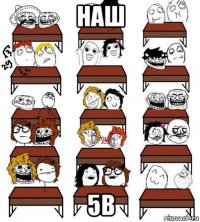 наш 5в