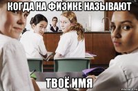 когда на физике называют твоё имя