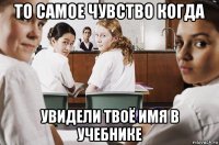 то самое чувство когда увидели твоё имя в учебнике