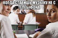 когда ставишь музыку не с телеыфона 