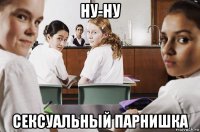 ну-ну сексуальный парнишка