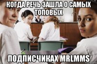 когда речь зашла о самых топовых подписчиках mrlmms