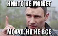 никто не может могут, но не все