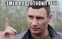 семен подготовил речь 