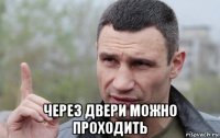  через двери можно проходить