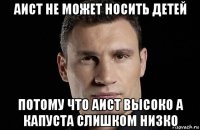 аист не может носить детей потому что аист высоко а капуста слишком низко