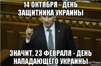 14 октября - день защитника украины значит, 23 февраля - день нападающего украины