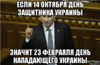 если 14 октября день защитника украины значит 23 февраяля день нападающего украины