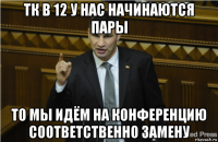 тк в 12 у нас начинаются пары то мы идём на конференцию соответственно замену