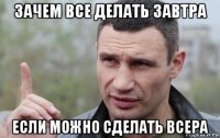 зачем все делать завтра если можно сделать всера