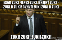 ехал zuki через zuki, видит zuki - zuki в zuki! сунул zuki zuki в zuki zuki! zuki! zuki! zuki!