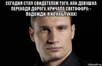 сегодня стал свидетелем того, как девушка переходя дорогу, кричала светофору: - подожди, я на каблуках! 