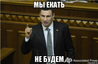 мы екать не будем