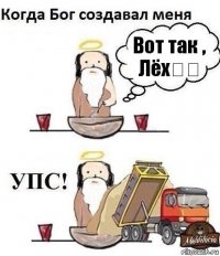 Вот так , Лёх❤️