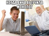 когда вика выучила монолог 