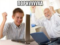 порнууууха 