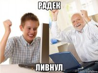 радек ливнул