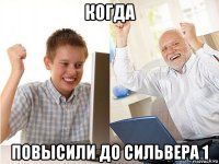 когда повысили до сильвера 1