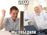 урааа мы победили