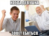 когда девушка зовет ебаться