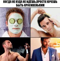 Когда не куда не идёшь,просто хочешь быть красивеньким