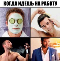 когда идёшь на работу