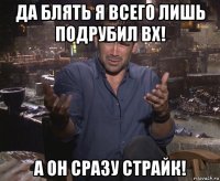 да блять я всего лишь подрубил вх! а он сразу страйк!