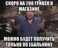 скоро на 200 гривен в магазине можно будет получить только по ебальнику