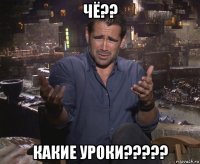 чё?? какие уроки?????