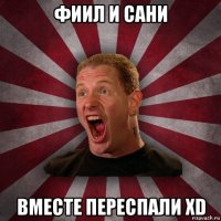 фиил и сани вместе переспали xd