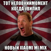 тот неловкиймомент когда увилил новый хiaomi mi mix