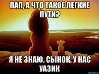 пап, а что такое легкие пути? я не знаю, сынок, у нас уазик