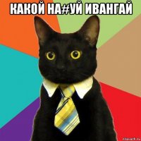 какой на#уй ивангай 