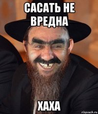 сасать не вредна хаха