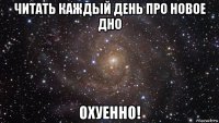 читать каждый день про новое дно охуенно!